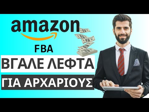 Πως να βγάλεις λεφτά με το Amazon FBA πλήρης οδηγός για αρχάριους
