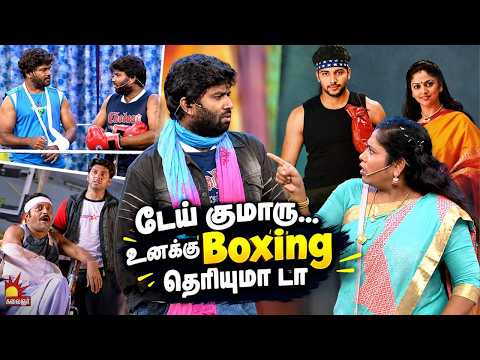 டேய் குமாரு... உனக்கு Boxing தெரியுமா டா 🤣| Thillu Mullu | Mullai Kothandam Comedy | Kalaignar TV