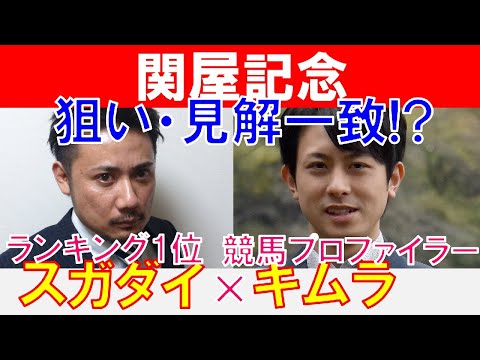 【関屋記念2022】競馬プロファイラー「キムラヨウヘイ」×「スガダイ」の注目馬大公開！