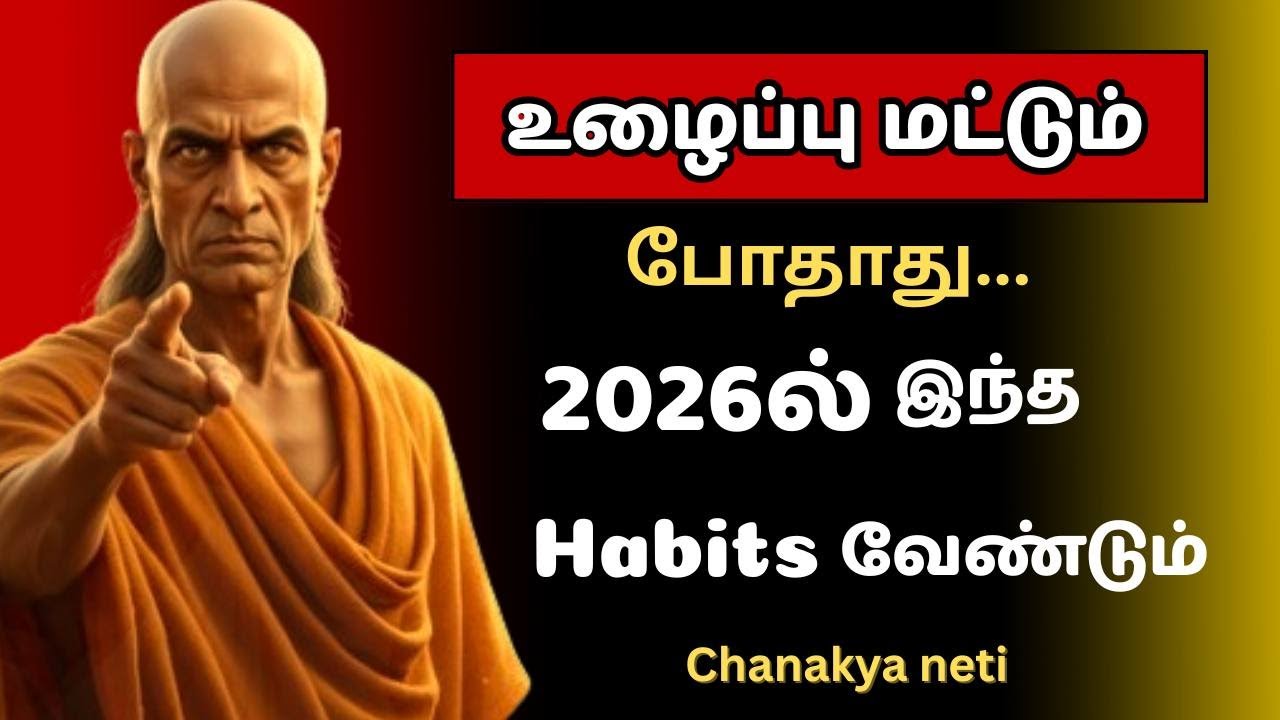 “உழைப்பு மட்டும் போதாது… இந்த habits வேண்டும்! “Chanakya Strategy: ஏழை Mindset இருந்து Rich Mindset.