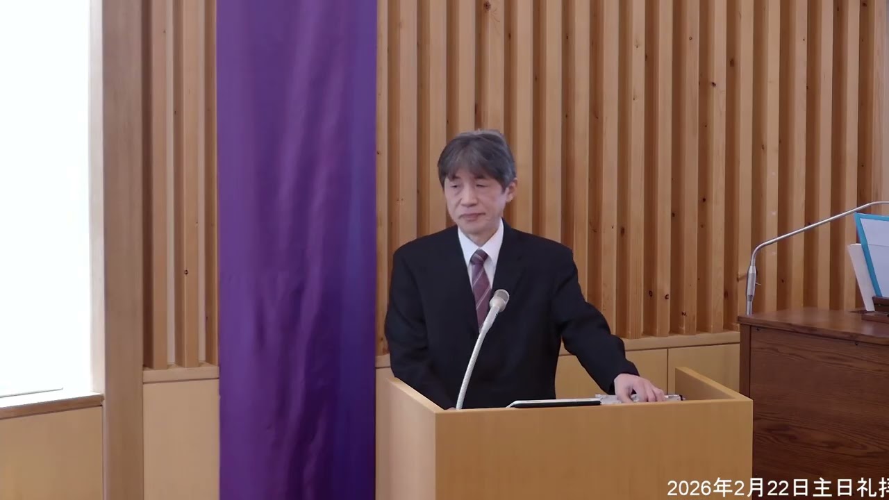 2026年2月22日主日礼拝ダイジェスト