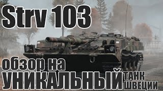 Strv 103 | Обзор на УНИКАЛЬНЫЙ танк Швеции в игре War Thunder