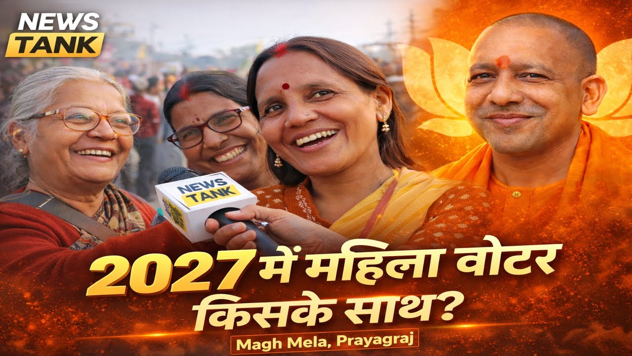 UP Election 2027 में महिला वोटर किसके साथ? Magh Mela में आई महिलाओं ने खुद बताया | Public Opinion