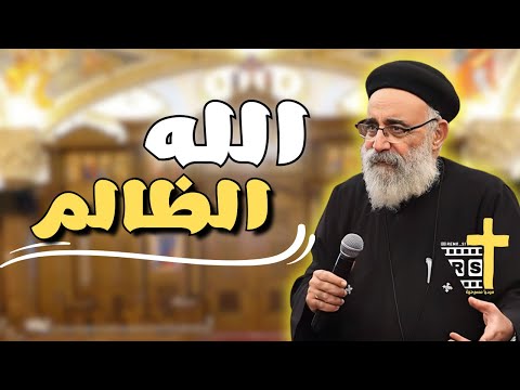 آسئلة آلشعب عظة هل ربنا ظالم ومش بيحبني ابونا بولس جورج  آسئلة آلشعب عظة هل ربنا ظالم ومش بيحبني ابونا بولس جورج