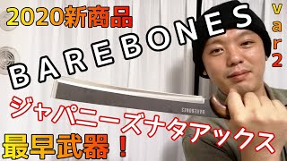 【ナタ！】ジャパニーズナタアックス【BAREBONES】開封レビュー