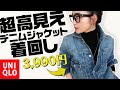 【UNIQLO購入品】このデニムジャケットかなり高見えします【大人コーデ】