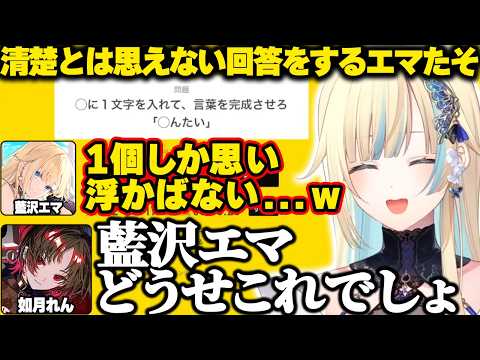 終われまテンでまさかの回答をしてしまう清楚担当のエマたそ【藍沢エマ|ぶいすぽっ！】