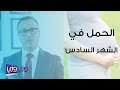 الحمل في الشهر السادس وحركة الجنين والمتاعب المرافقة