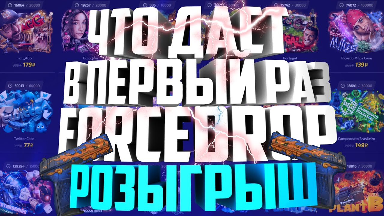 Форс дроп кс го