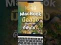 💻 ซื้อ MacBook มือสอง กับ PoohHouse ดียังไง? 👀