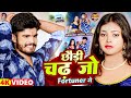 #Video | छौड़ी चढ़ जो फॉर्च्यूनर | #Aashish Yadav | Riya Raj | Chhaudi Chad Jo Fortuner Ge | Maghi