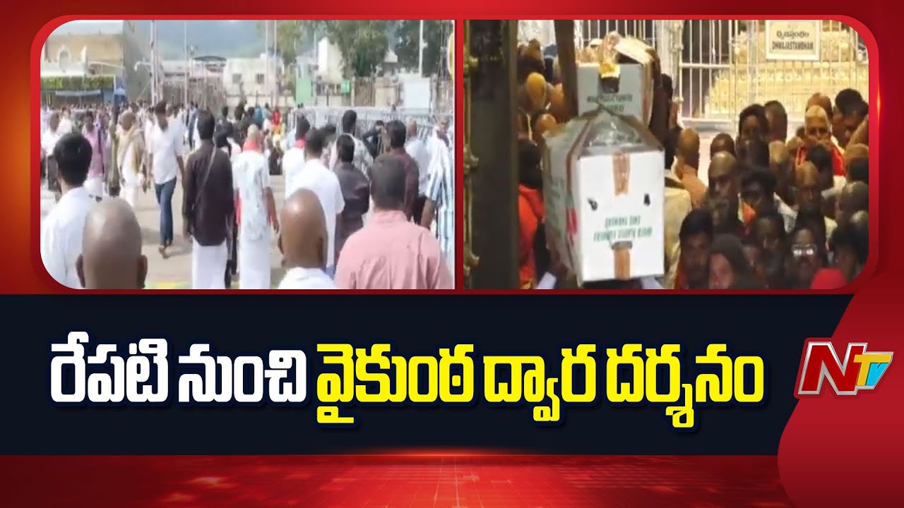Tirumala Vaikunta Dwara Darshan: తిరుమలలో రేపటి నుంచి వైకుంఠ ద్వార దర్శనం | Special Report | NTV