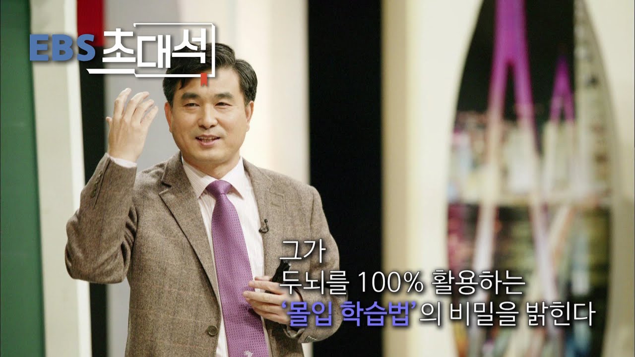 [EBS 초대석] 공부, 이렇게 하라 - 몰입의 대가 황농문 교수