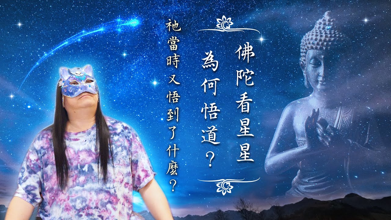 197：兩千多年前佛陀悟道的秘密，看完這集再無疑惑！｜雙生紫焰