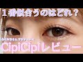 【CipiCipi】グリッターを全色レビューします【最強涙袋】