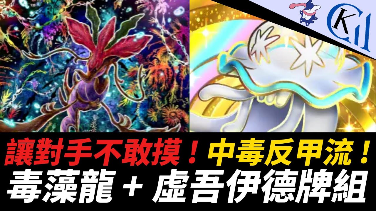 被低估的暗系EX ! 赤面龍3倍的傷害量... 毒藻龍EX + 虛吾伊德牌組｜Pokémon TCG Pocket【Cool Kid Aura】
