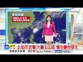 【采沂氣象報報】東北季風水氣多 桃園以北.宜花6縣市豪大雨│中視晨間氣象 20251023