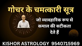 गोचर के चमत्कारी सूत्र #kishore#TransitAstrology#nadijyotish #astrologychart#nadiastrology
