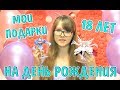 ПОДАРИЛИ МУЖИКА! МОИ ПОДАРКИ НА ДЕНЬ РОЖДЕНИЯ / МНЕ 18 ЛЕТ / АНИМЕ ФИГУРКИ / огромный ТОР