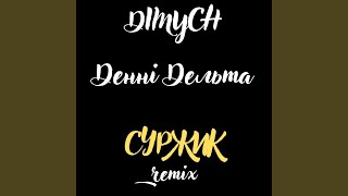 картинка: Суржик (Remix)