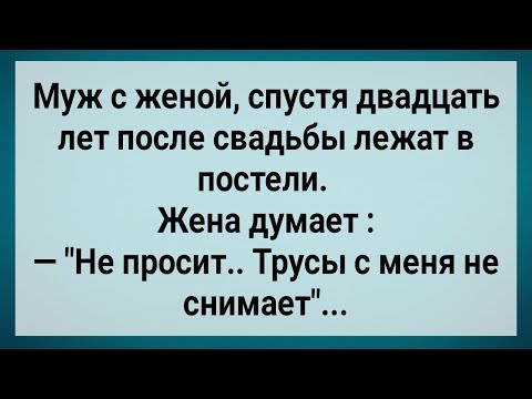 Спустя Двадцать Лет После Свадьбы Муж Не Дает! Сборник Свежих Анекдотов! Юмор!
