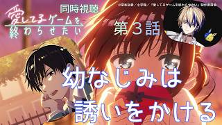 愛してるゲームを終わらせたい 同時視聴