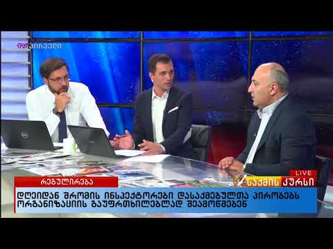 დღეიდან შრომის ინსპექტორები დასაქმებულთა პირობებს ორგანიზაციის გაუფრთხილებლად შეამოწმებენ