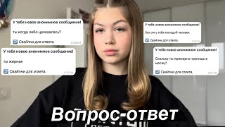 Отвечаю на анонимные вопросы | Вопрос-ответ | Vera Haison