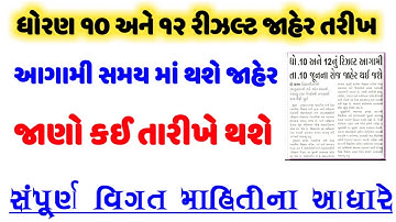 ધોરણ ૧૦ અને ૧૨ રીઝલ્ટ || STD 10 And 12 Results 2020 || Final 12 Results Gujarat || GSEB result 2020