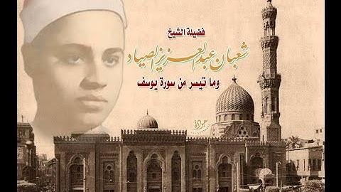 التلاوة الرااائعة من سورة يوسف  عام 1976للشيخ شعبان الصياد بصوت مذيع الفجر نسخة اصلية
