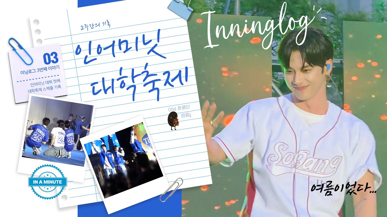 [ #Inninglog ] #인어미닛 2025 #대학축제 올출을 위한 이닝이의 고군분투 ‘#INAMINUTE 너희가 내 여름이었다’ #fanlog #이닝로그 #재준 #준태 #현엽