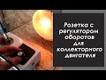 Регулятор мощности для коллекторного двигателя!