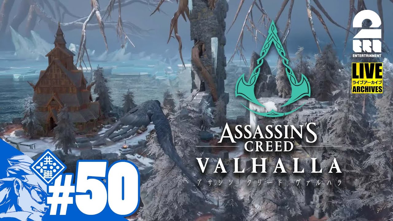 #50【霜の国のサーガ】兄者の「アサシン クリード ヴァルハラ」【2BRO.】