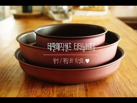 테팔(Tefal Magic hands) 매직핸즈 티타늄 IH 프로