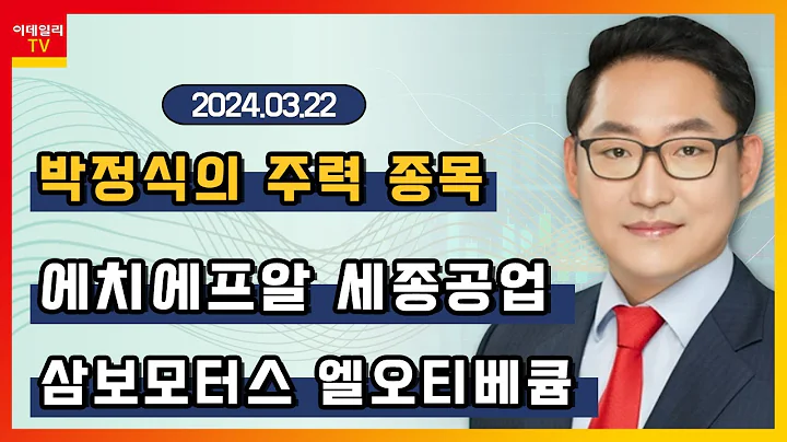 에치에프알, 삼보모터스, 세종공업, 엘오티베큠_박정식의 주력 종목 (20240322)