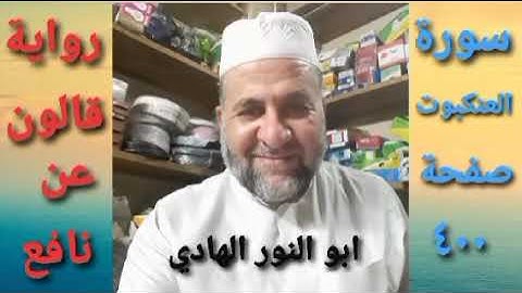 صفحة/٤٠٠/ رواية قالون عن نافع/ سورة العنكبوت/ ابو النور الهادي