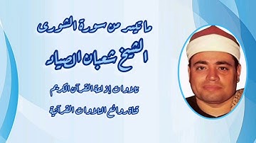 سورة الشورى (٧-٣٨) - تلاوة إذاعية - الشيخ شعبان عبدالعزيز الصياد