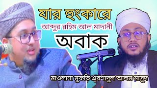 আব্দুর রহিম আল মাদানীকে বসিয়ে ইতিহাস গড়লেন মাওলানা মুফতি এরশাদুল আলম মাসুদ Arshadul alom mashud