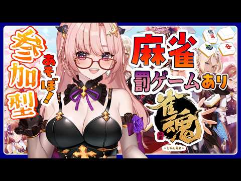 【雀魂 / 参加型】4位で罰ゲーム2個同時くやしいいいい🀄リスナーが罰ゲーム順位決める罰ゲームはお顔にいたずら書き🀄エンジョイ勢【麻雀 / Vtuber】