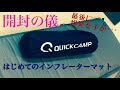 妻に内緒でインフレーターマット購入【QUICK CAMP】