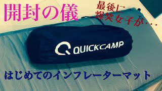 妻に内緒でインフレーターマット購入【QUICK CAMP】