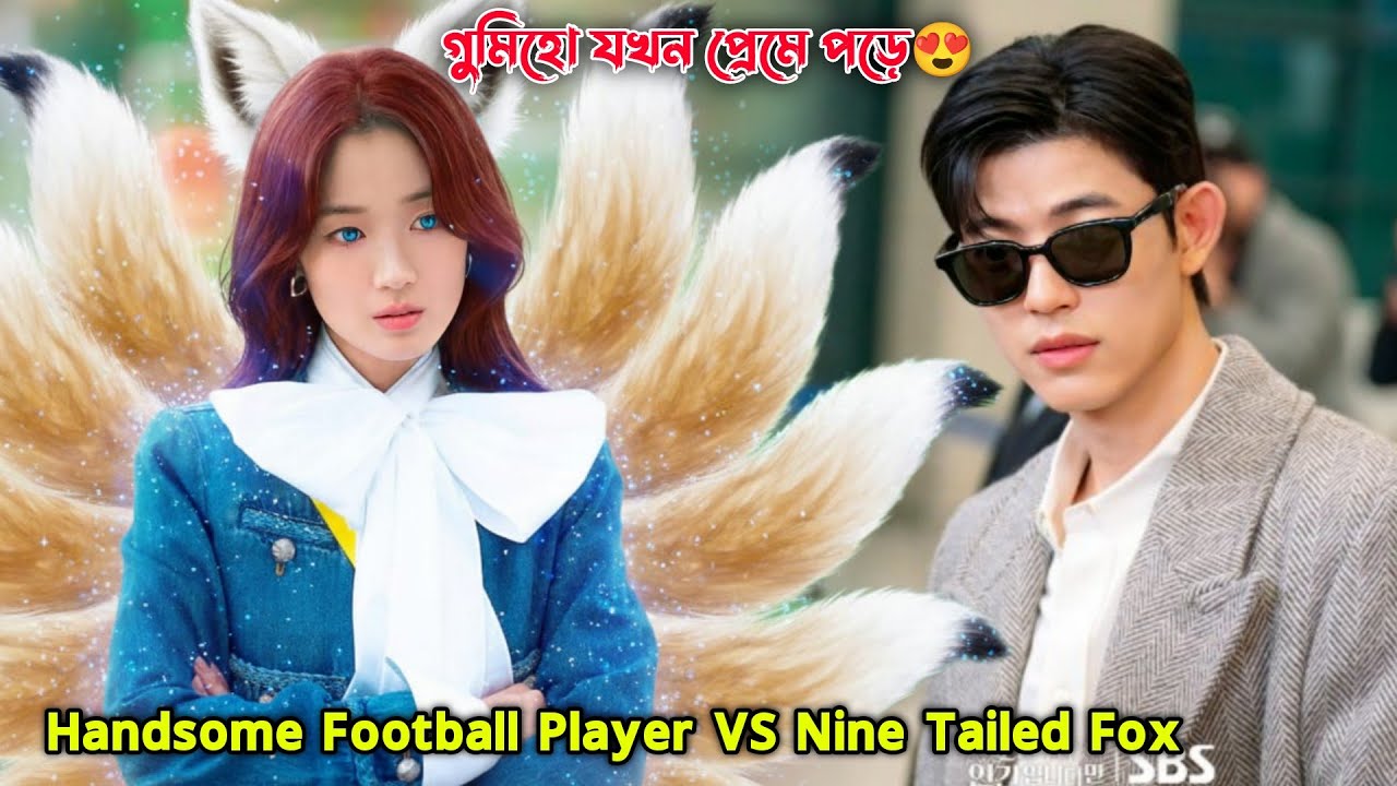গুমিহো যখন প্রেমে পড়ে😍.Nine Tailed Fox VS Handsome Football Player.Korean Drama Bangla Explanation