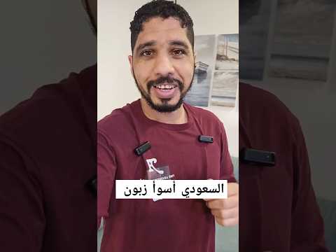 ليش العميل السعودي أصعب زبون الحقيقة اللي ما أحد يبي يقولها خدمة العملاء
