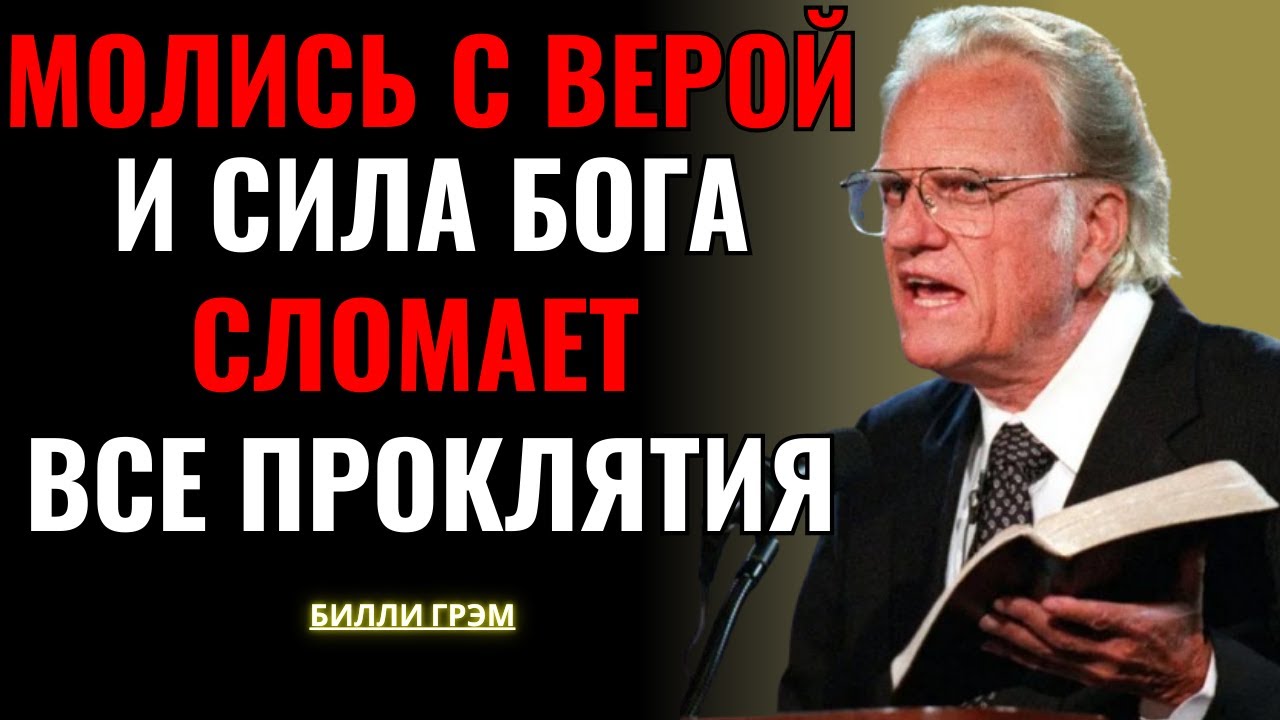 Когда ты молишься так, Бог встаёт и уничтожает любую тьму, которая преследует тебя | Билли Грэм