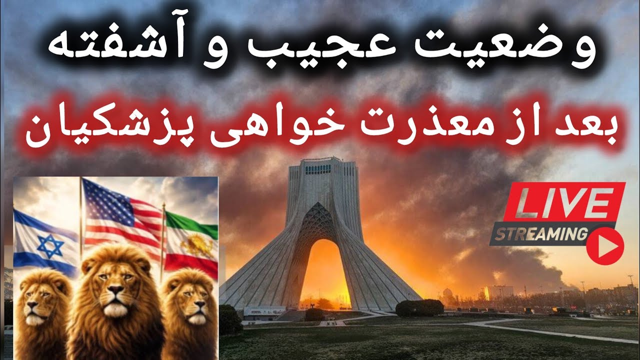 🔴 اخبار و تحولات مهم جنگ ج.ا با آمریکا و اسرائیل/آخرین تصاویر/ لایو