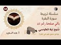 تربيط سورة البقرة باقي وجه 42 الآيتان 255 256 شرح آية الكرسي مواضع سميع عليم في البقرة