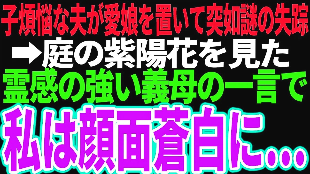 【スカッと】子煩悩な夫が愛娘を置いて突如謎の失踪→庭の紫陽花を見た霊感の強い義母の一言で私は顔面蒼白に…【修羅場】【総集編】