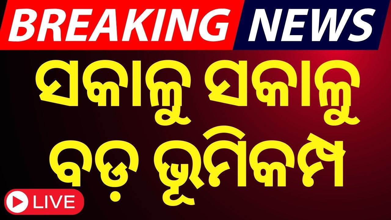LIVE | ସକାଳୁ ସକାଳୁ ଭୂକମ୍ପ ଝଟ୍‌କା | Breaking News | Earthquake News Today
