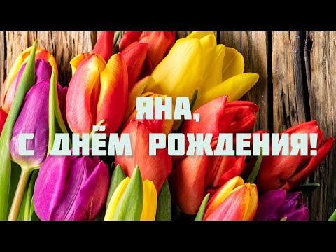 С ДНЁМ РОЖДЕНИЯ ЖЕНЩИНЕ КРАСИВЫЕ ПОЗДРАВЛЕНИЯ 💐 С ДНЁМ РОЖДЕНИЯ, ЯНА! 🎁