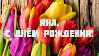 С ДНЁМ РОЖДЕНИЯ ЖЕНЩИНЕ КРАСИВЫЕ ПОЗДРАВЛЕНИЯ 💐 С ДНЁМ РОЖДЕНИЯ, ЯНА! 🎁